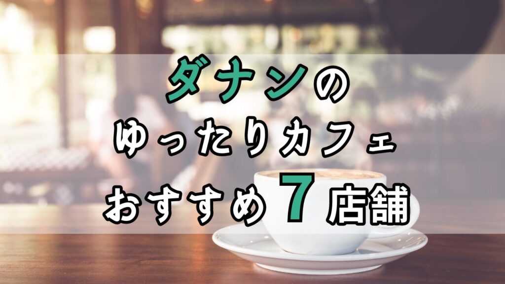 ダナンおすすめカフェ7店舗アイキャッチ画像