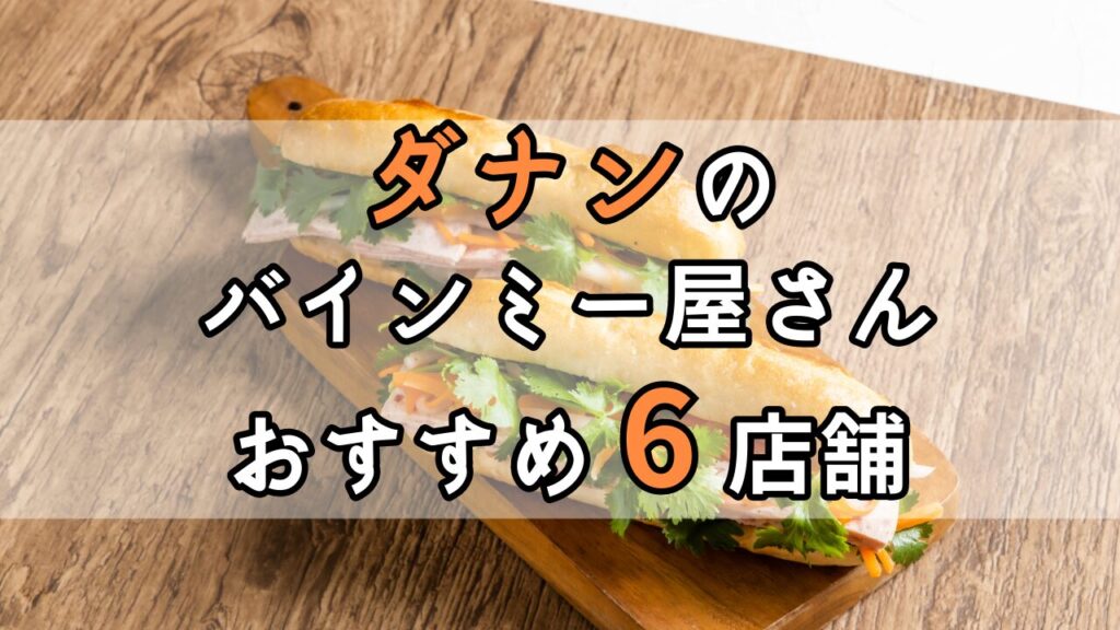 ダナンおすすめバイミー屋さん6店舗アイキャッチ画像