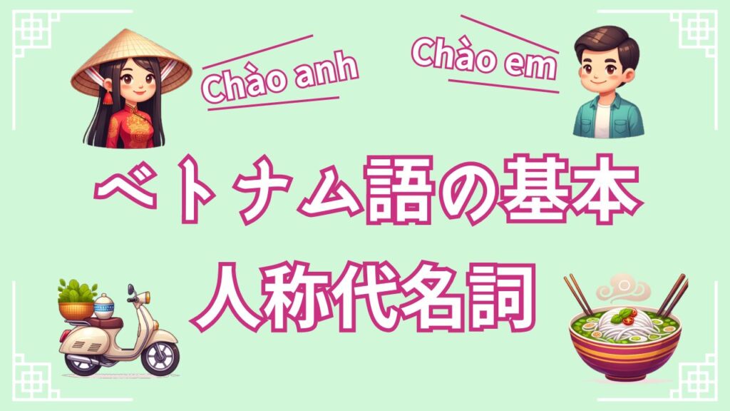 ベトナム語ー人称代名詞アイキャッチ画像