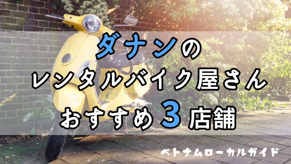 ダナン・レンタルバイクおすすめ3店舗アイキャッチ画像