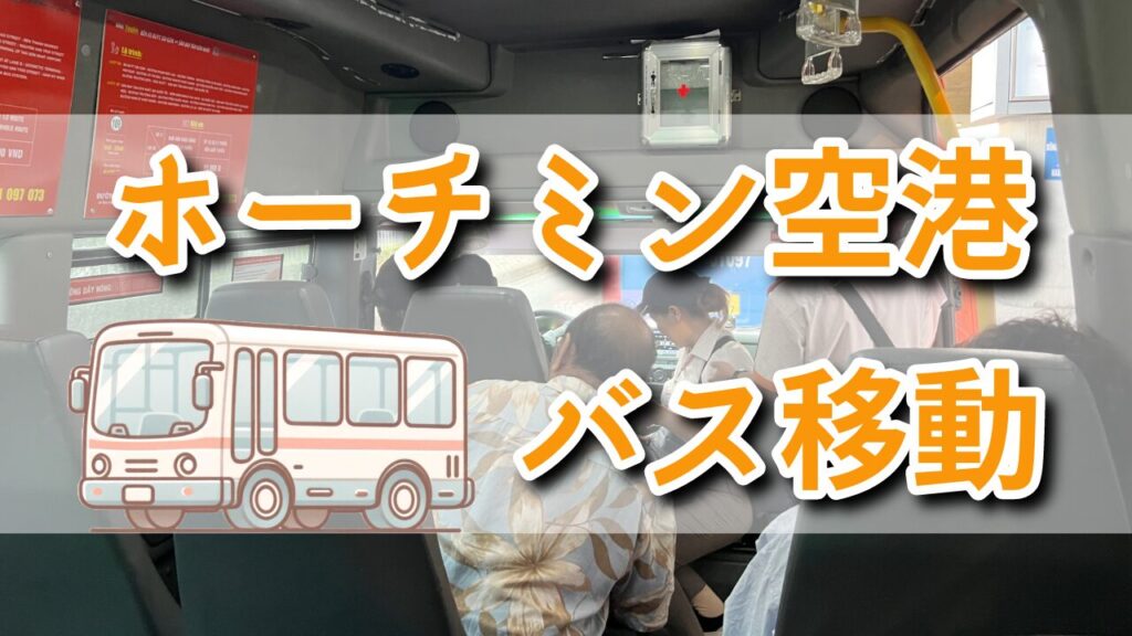 ホーチミン空港〜ブイビエン通りバス移動方法解説アイキャッチ画像