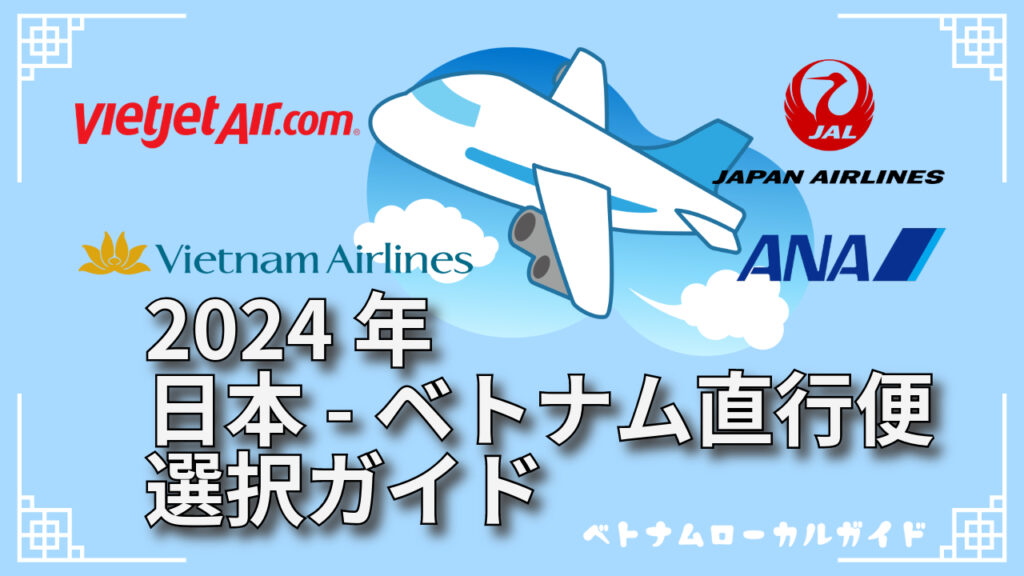 日本ベトナム直行便選択ガイドサムネイル