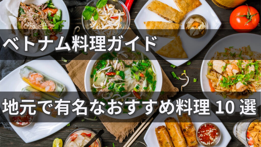 ベトナム料理ガイドサムネイル