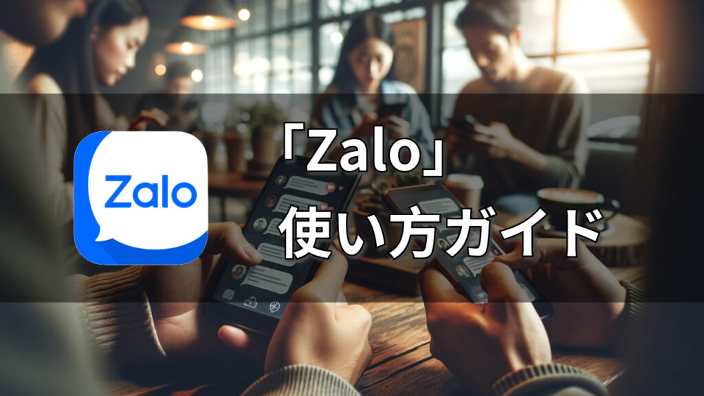 Zalo使い方ガイドサムネイル